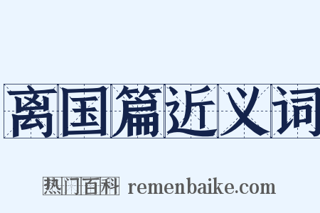 离国篇近义词是什么意思的图片